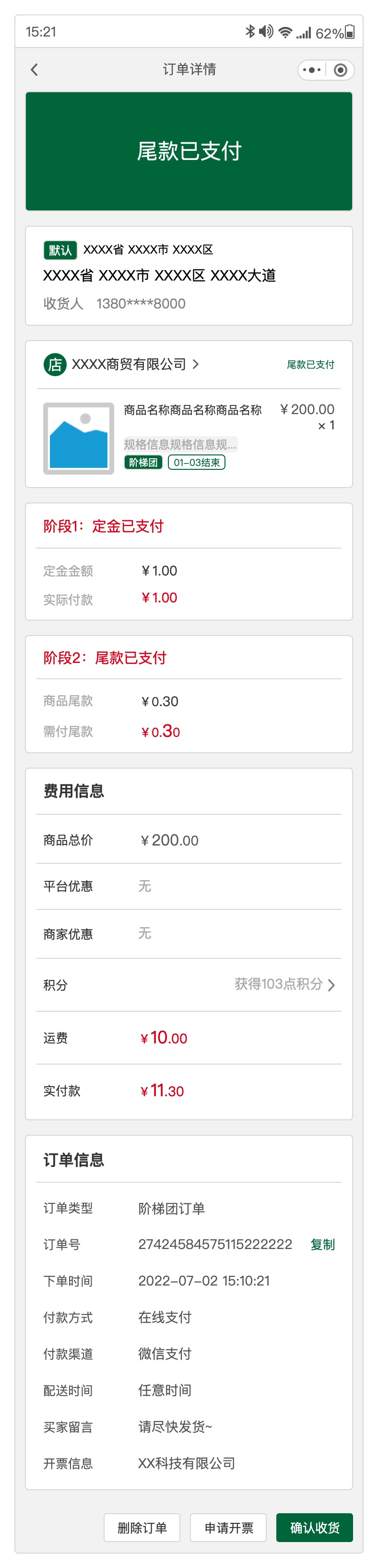阶梯团待尾款已支付