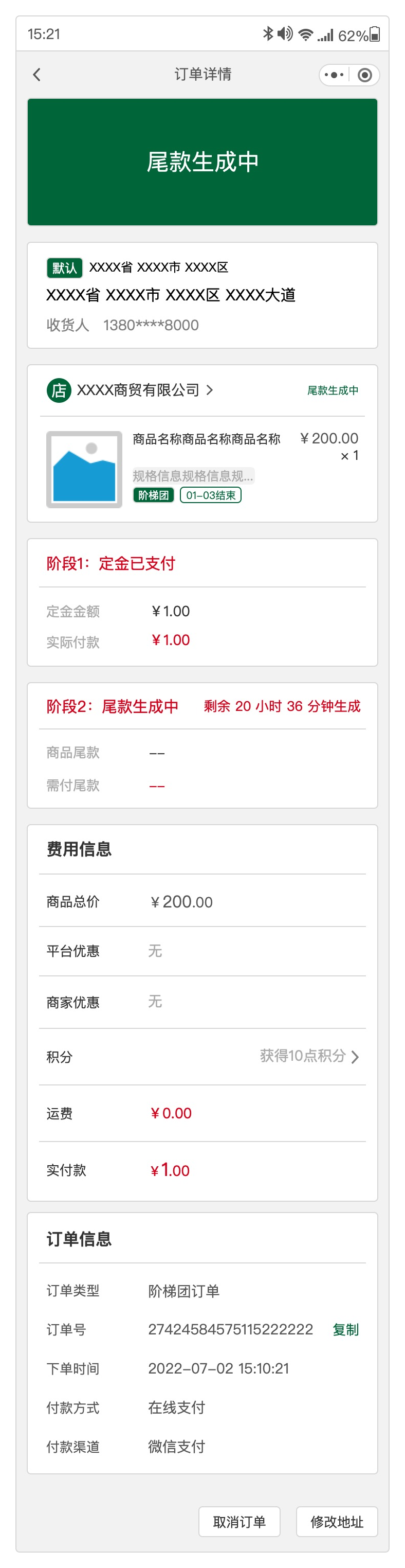 阶梯团待支付尾款