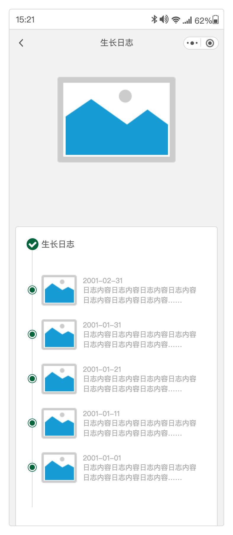 生长日志