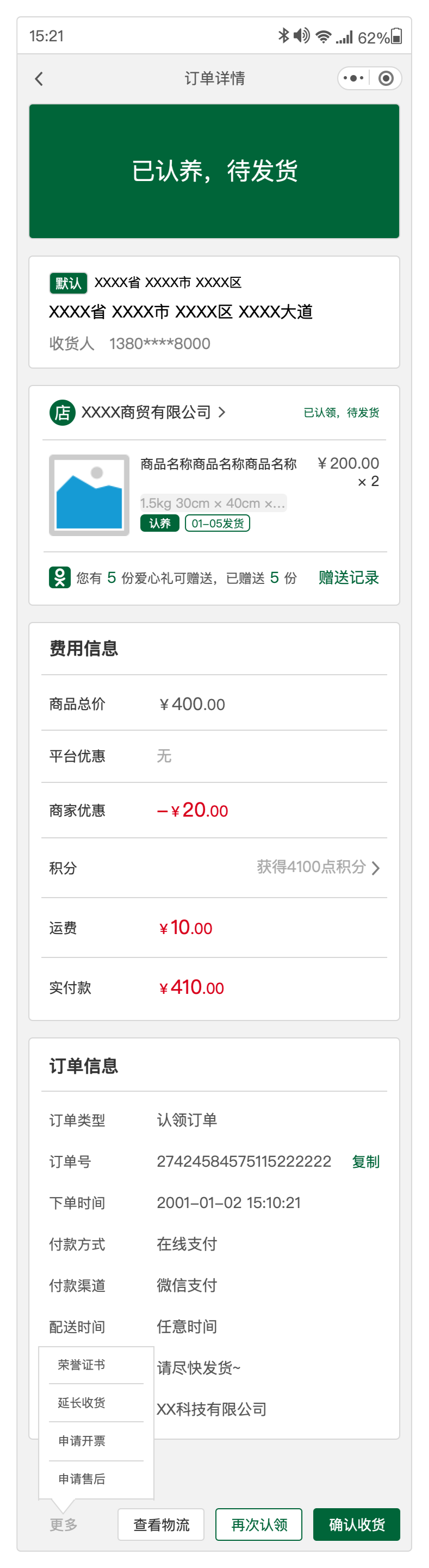 认养待发货