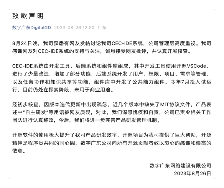 数字广东官方的致歉声明