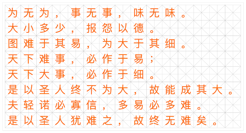 《道德经·六十三章》