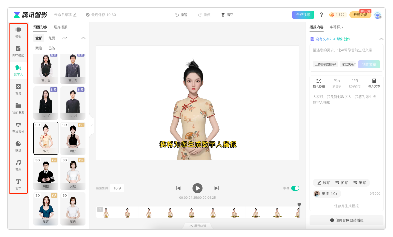 腾讯智影数字人