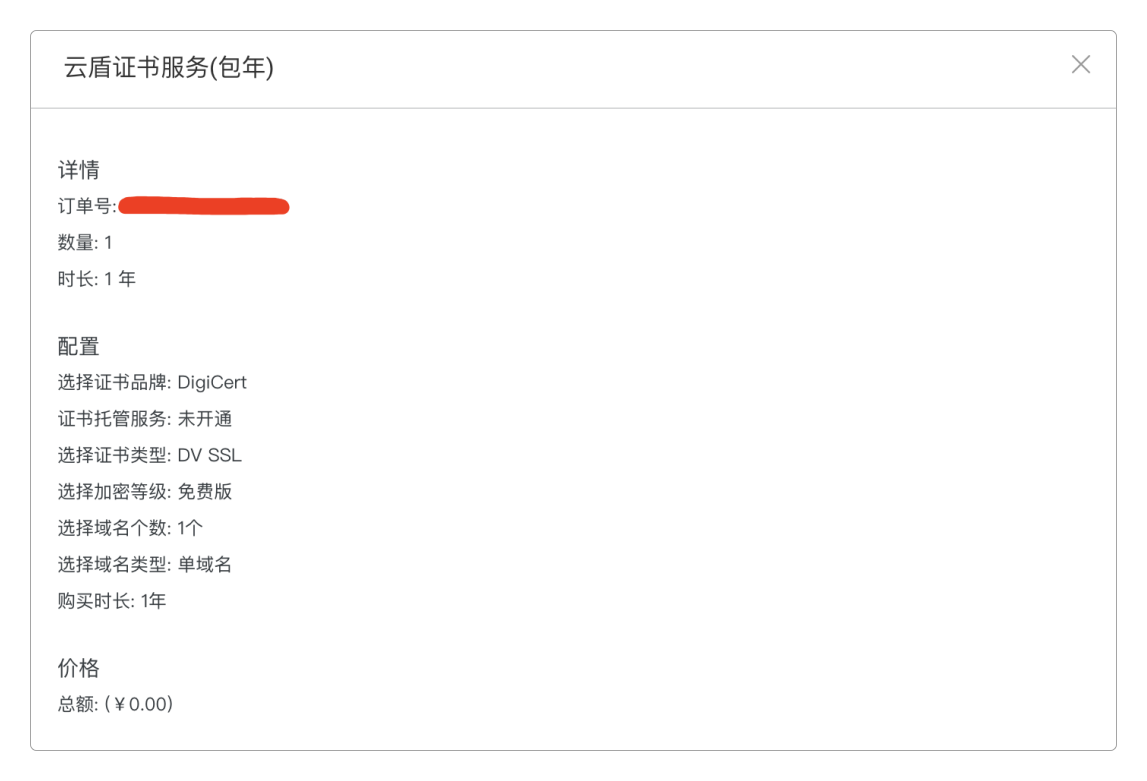 购买证书过程