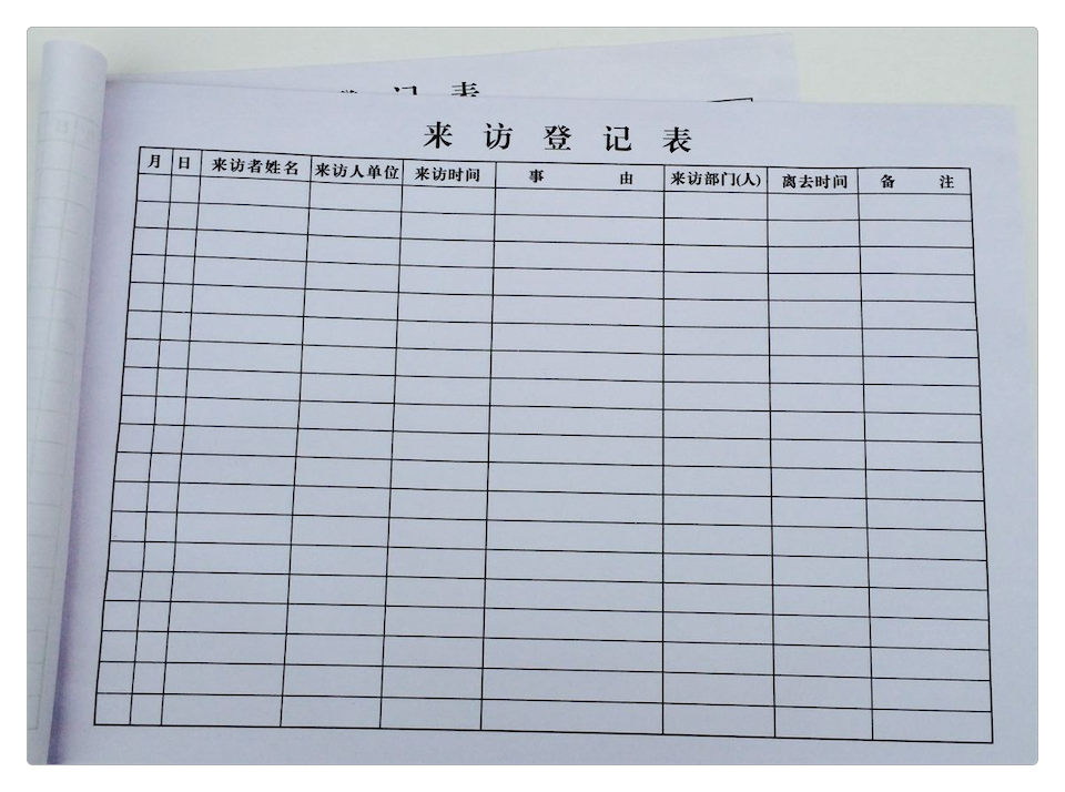 前台登记表