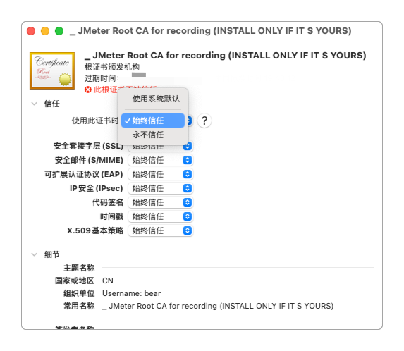 始终信任JMeter生成的临时证书