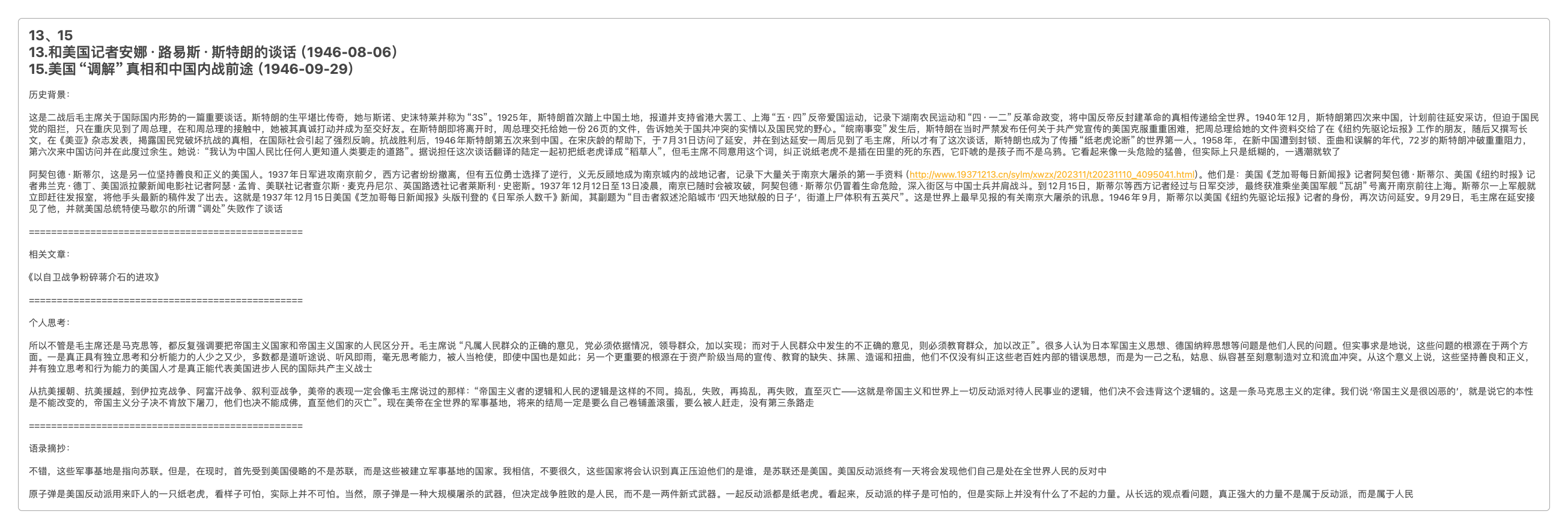 对《和美国记者安娜·路易斯·斯特朗的谈话（1946-08-06）》和《美国“调解”真相和中国内战前途（1946-09-29）》的内容分析