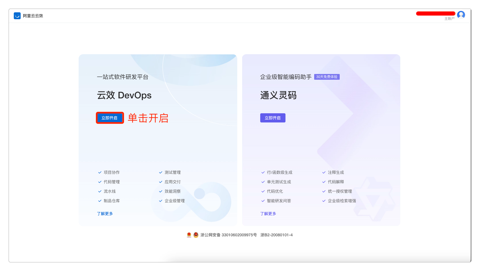 开启云效