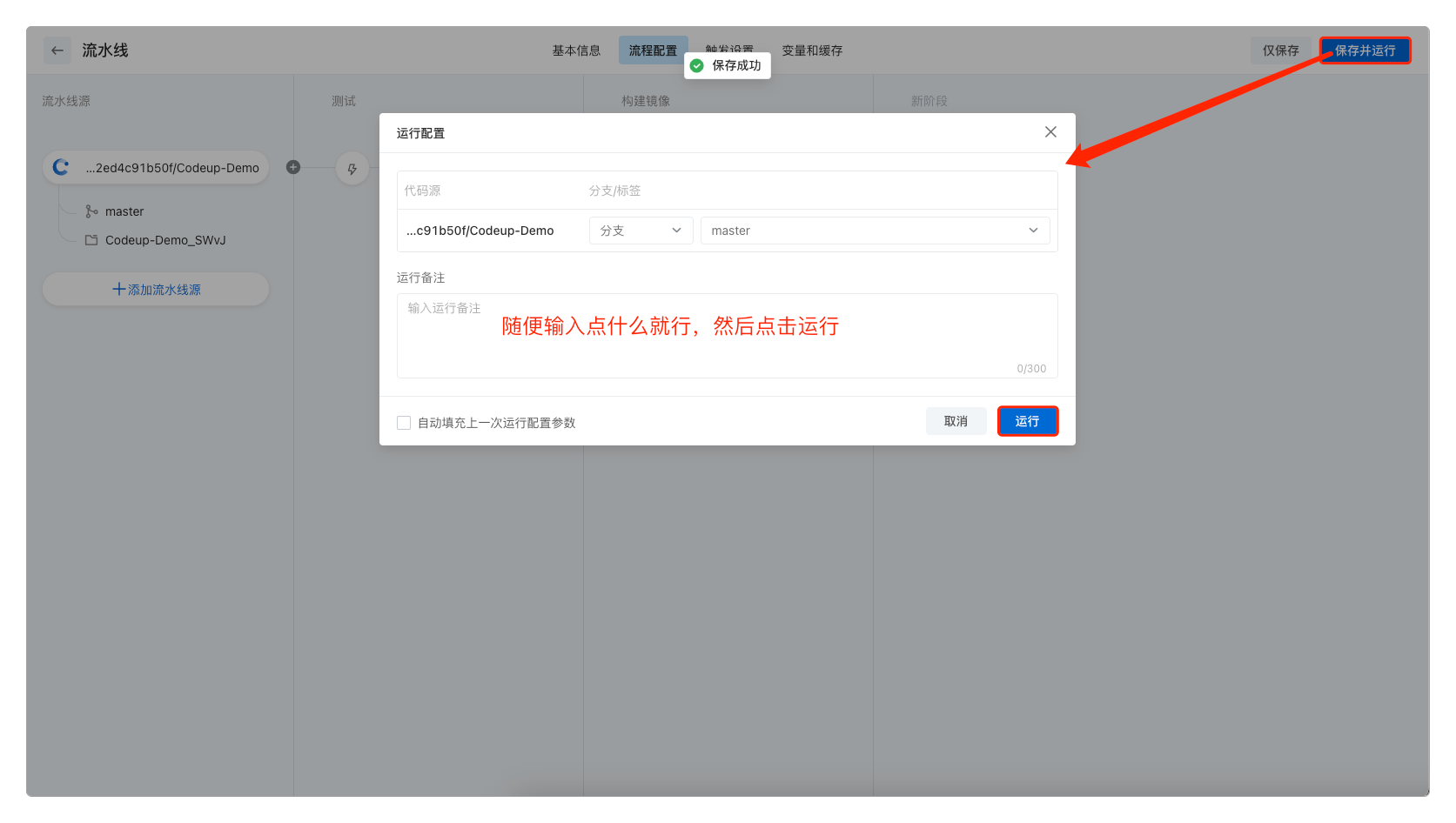 保存并运行流水线