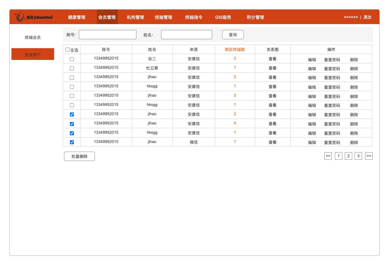 亲友用户