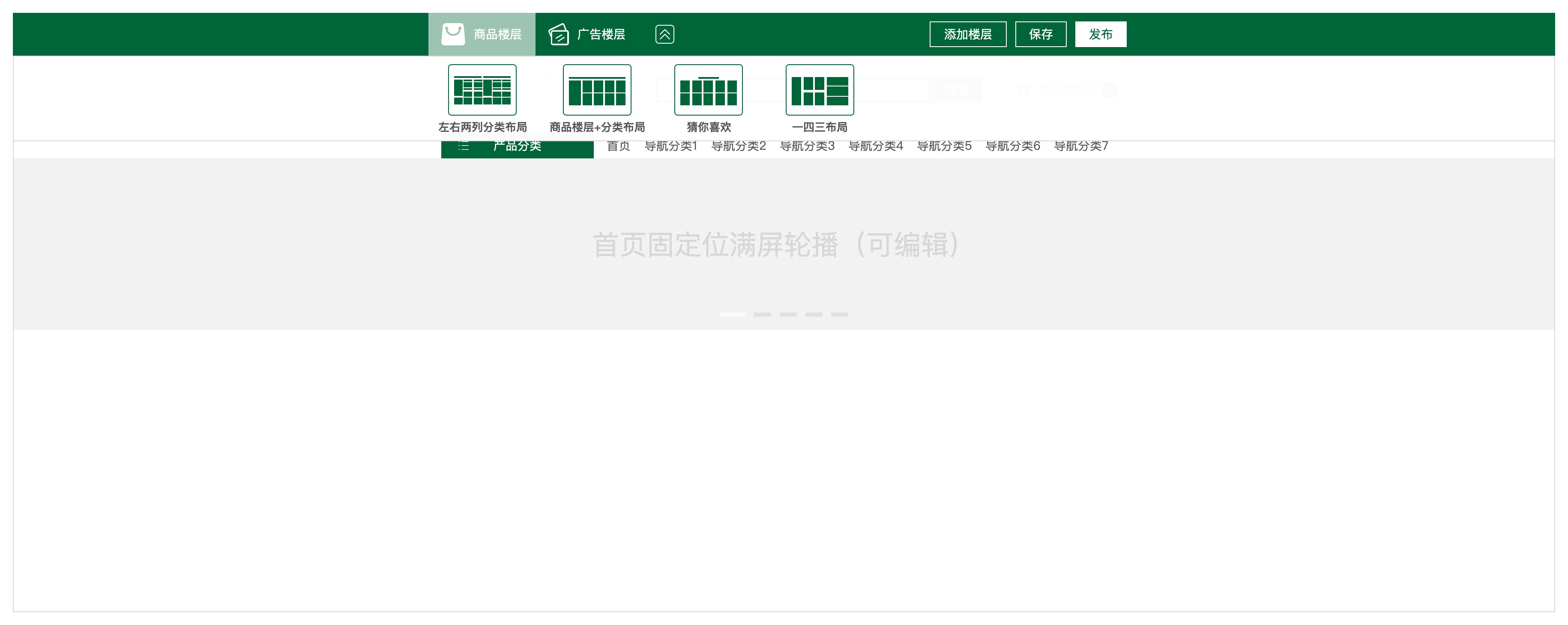 PC端首页商品楼层页面装修